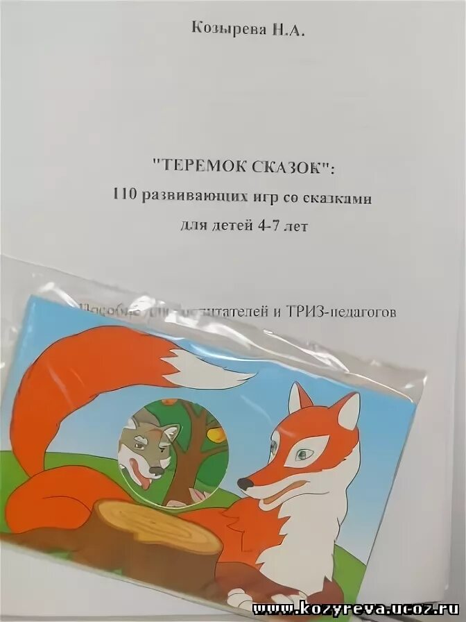 Методика триз в детском саду. Правила составления сказки. Игра “теремок” по триз для дошкольников. Триз задания. Программа триз для дошкольников.