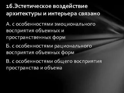 Эстетическое действие