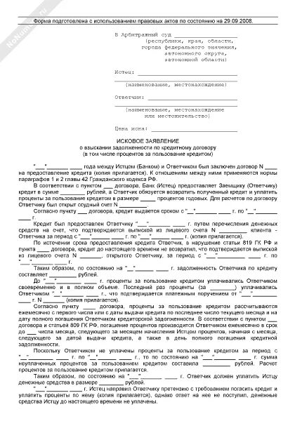 Исковое заявление о взыскании задолженности по кредитному договору. Исковое заявление о возмещении долга по кредиту. Возражение на иск о взыскании задолженности по кредитному договору. Иск о взыскании кредитной задолженности. Возражение на иск о взыскании задолженности