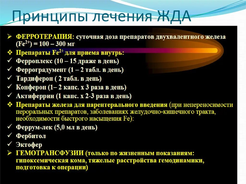 Принципы лечения железодефицитной анемии. Терапия при железодефицитной анемии. Лечение жда. Схема лечения железодефицитной анемии.