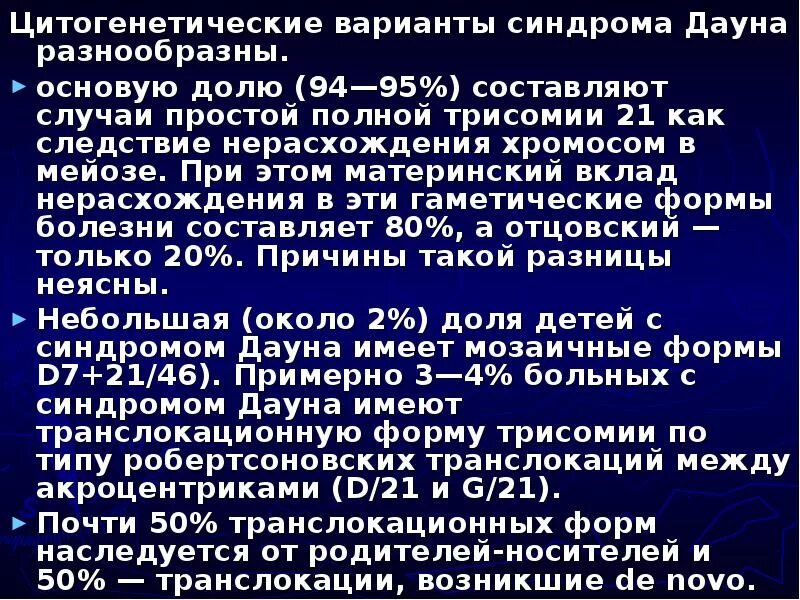 Цитогенетические варианты синдрома Дауна. Клинико цитогенетическая характеристика синдрома Дауна. Цитогенетические особенности синдрома. Цитогенетическое исследование при синдроме Дауна. Варианты синдрома дауна