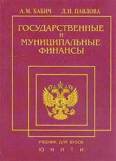 Государственные и муниципальные финансы книга. Книжки государственные. Павлова л н. Л.И. Павловой. Н а л купить