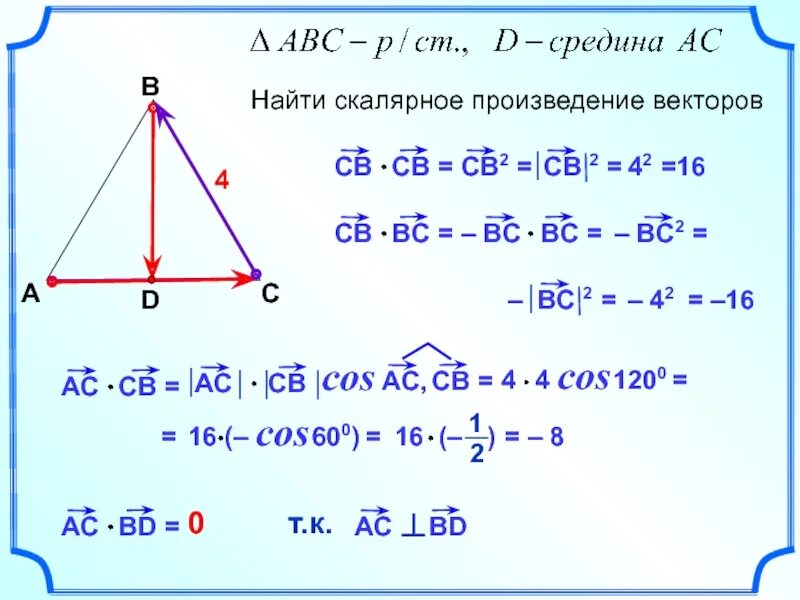 Найти скалярное произведение векторов. Скалярное произведение векторов ab и AC. Скалярное произведение векторов АВ. Скалярное произведение ab и AС. Произведение векторов в равностороннем треугольнике