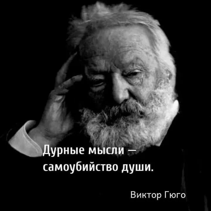 Высказывания Гюго. Цитаты про дурные мысли. Ум богатеет от того что получает сердце. Гюго цитаты. Дурные люди читать