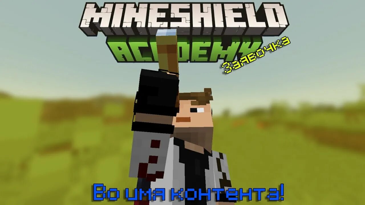 Майншилд 3. MINESHIELD 2. Майншилд 3 лого. Аватарка майншилда.