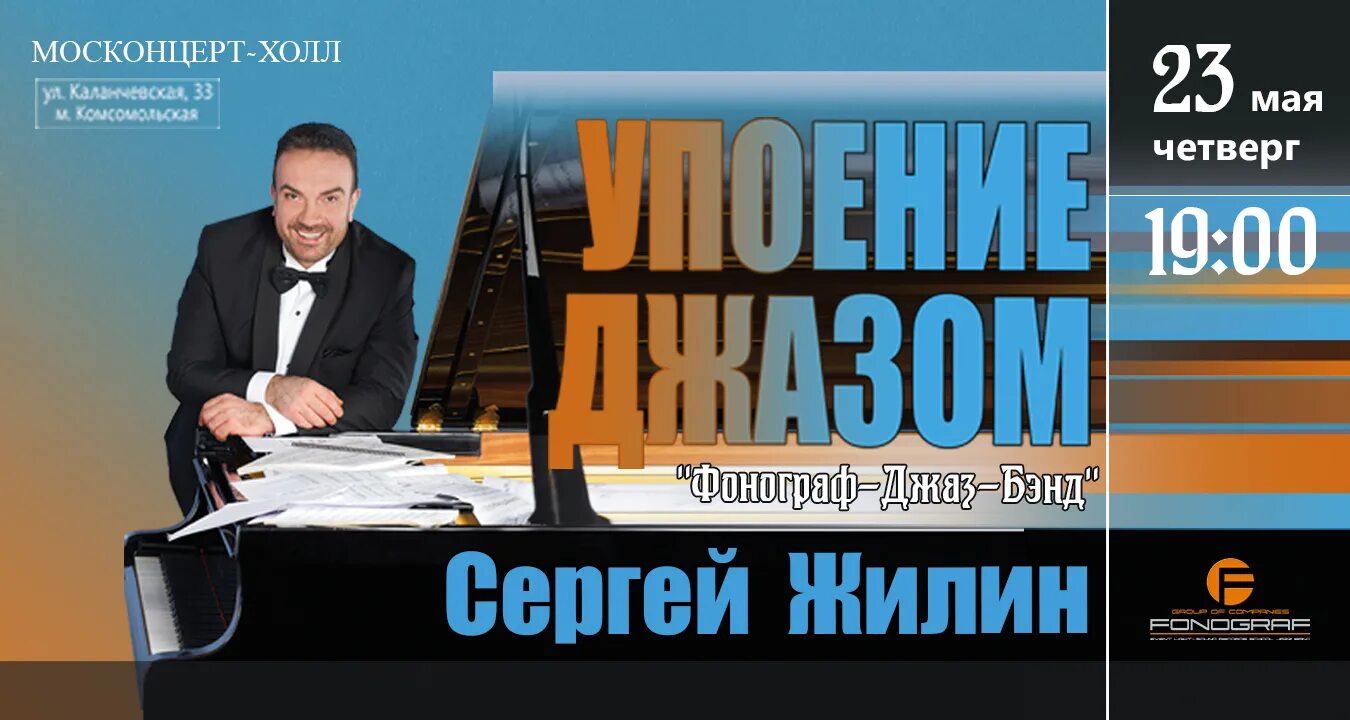 Москонцерт сайт афиша. Москонцерт Холл. Фонограф джаз бэнд. Кз Москонцерт Холл.