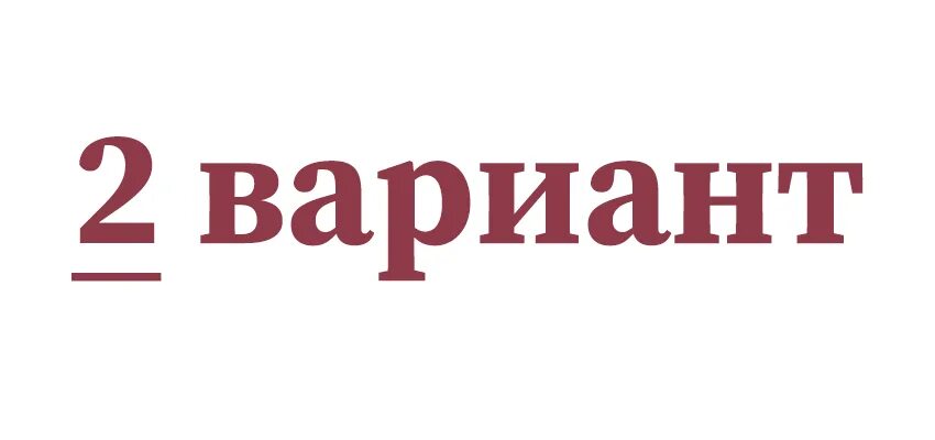 Платье 18004с, 42. Т п этот вариант. Т п этот вариант. 2а⁴б³+6а²б². 1 v 1 ^ (¬1 v 0).