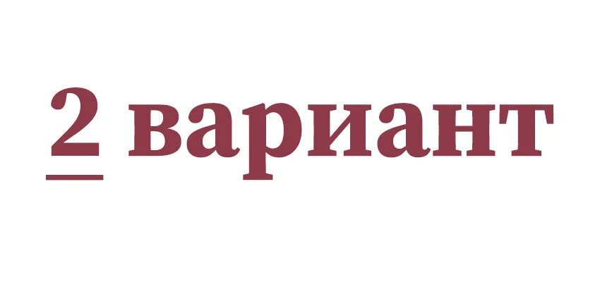 Т п этот вариант