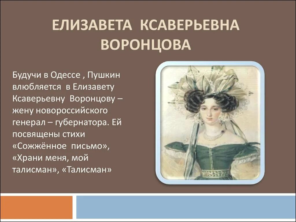 Стихи пушкина воронцовой елизавете посвященные. Елизавета воронцова (1792-1880). Стихи пушкина воронцовой елизавете посвященные. Елизавета воронцова и пушкин. Елизавета ксаверьевна воронцова и пушкин.