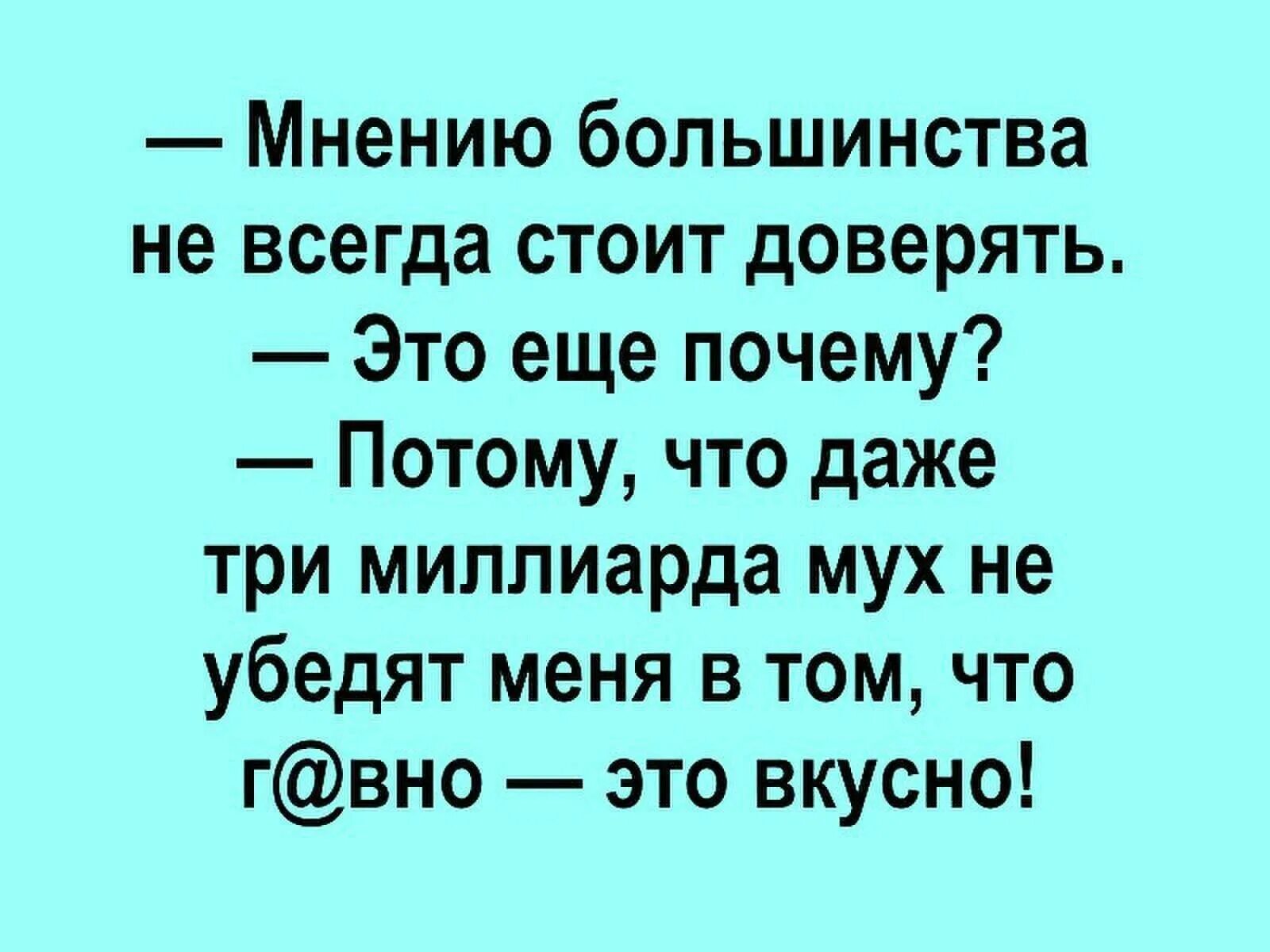 Даже миллиард мух не убедят меня. Цитаты про большинство. Даже тысячи мух не убедят меня в том. Мнение большинства всегда.