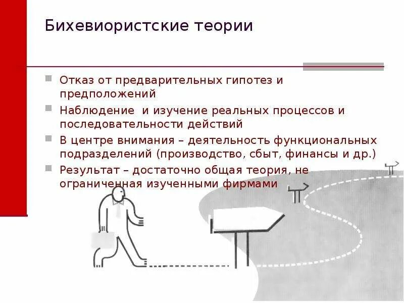 Методы операции и методы действия. Бихевиористские теории фирмы. Теоретические методы действия. Теория фирмы презентация. Бихевиористские теория фирмы доклад.