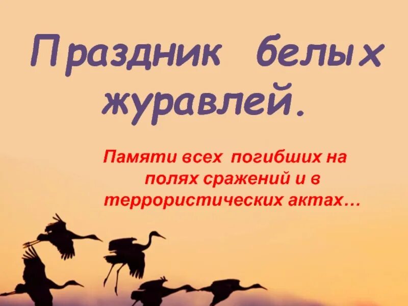 День белых журавлей. 22 Октября праздник белых журавлей. Праздник журавлей. Праздник белых журавлей презентация. Журавль в честь памяти