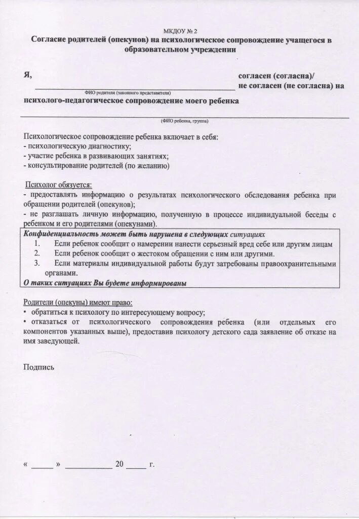 Согласие родителей на психологическое сопровождение ребёнка в ДОУ. Согласие на психологическое обследования в детском саду. Согласие на психологическое обследование ребенка в школу. Согласие родителей на психолого-педагогическое сопровождение в ДОУ.