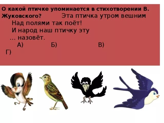 Анализ стихотворения у птицы есть. Жуковский птичка. Стихотворение птичка Жуковский. Стих птичка над. Автор стихотворения птичка Жуковский.