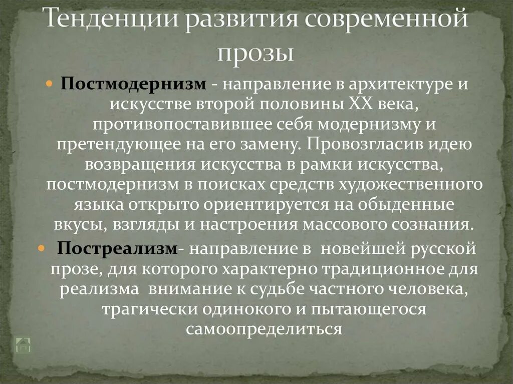 Современные направления в литературе