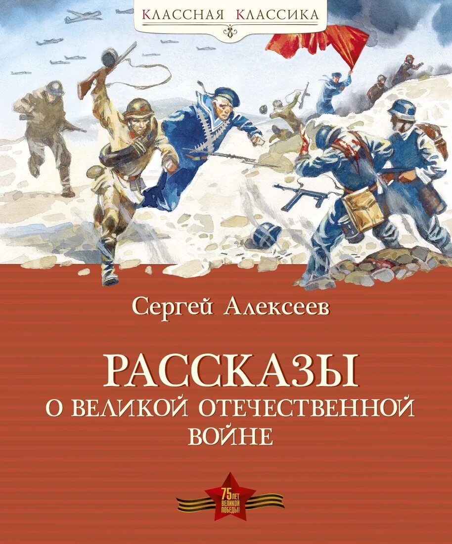 Рассказ о великой книге. Книги Сергея Петровича Алексеева о Великой Отечественной войне. Алексеев рассказы о Великой Отечественной войне книга.