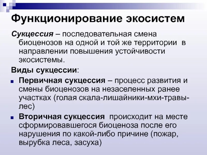 Как называется смена сообществ. Причины устойчивости и смены экосистем. Причины устойчивости экосистем. Функционирование экосистем. Прияины цстойчиуости экосисг.