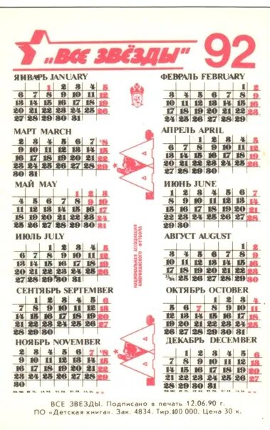 Календарь 1992г. Календарь 1992. Календарь за 1992 год. Календарь 1992г по месяцам. Календарь 1992 года по месяцам.