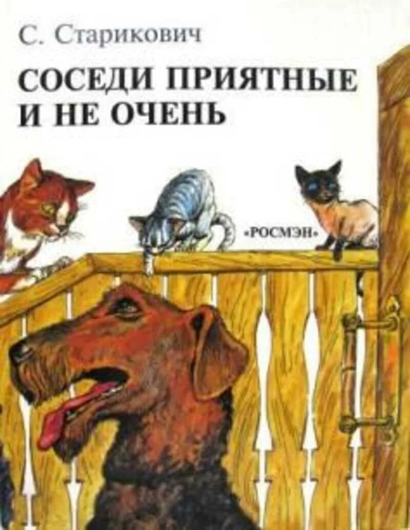 Книга соседи. Соседи книга детская. Книга соседи. Странные соседи книга. Соседи приятные и не очень старикович.