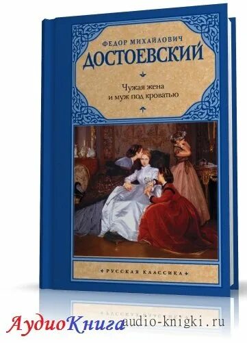 Читать рассказы чужая жена. Чужая жена и муж под кроватью 1984. Чужая жена и муж под кроватью книга.