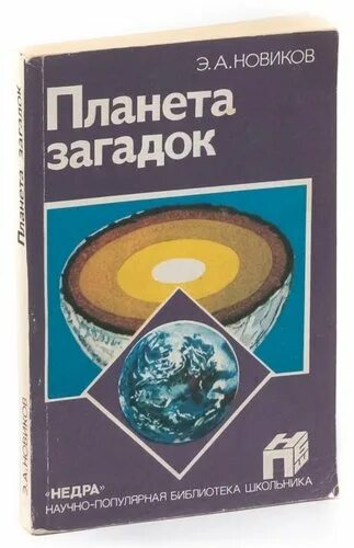 Сколько стоит тайна 5 планеты. Загадки планеты земля книга. Планета тайн и загадок книга. Планета загадок Плешаков. Тайны планеты книга.