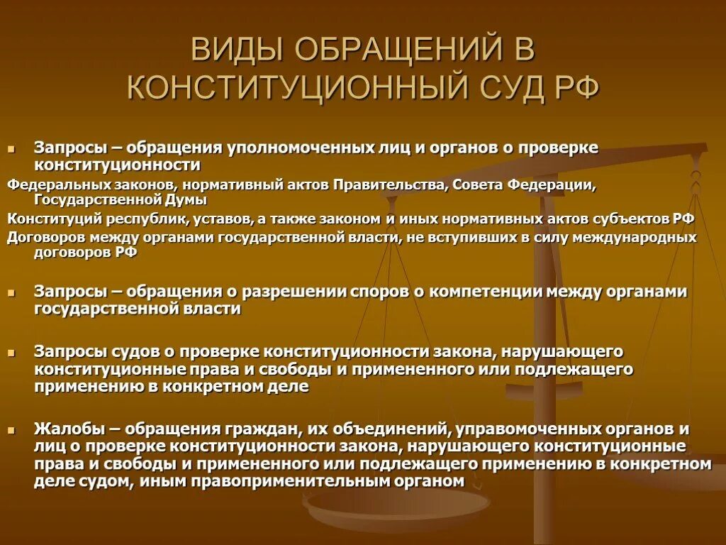 Конституционный суд рф разрешает вопросы. Виды обращений в Конституционный суд РФ. Формы обращения в Конституционный суд РФ. Порядок обращения в Конституционный суд. Виды обращений в КС РФ.