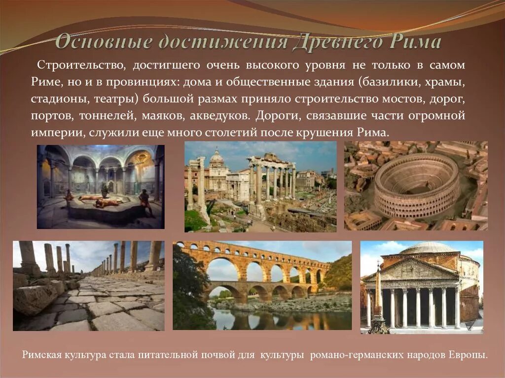 Достижения античной. Древний рим достижения культуры. древний рим культурные достижения. важнейшие культурные достижения древнего рима. величайшие достижения древнего рима.