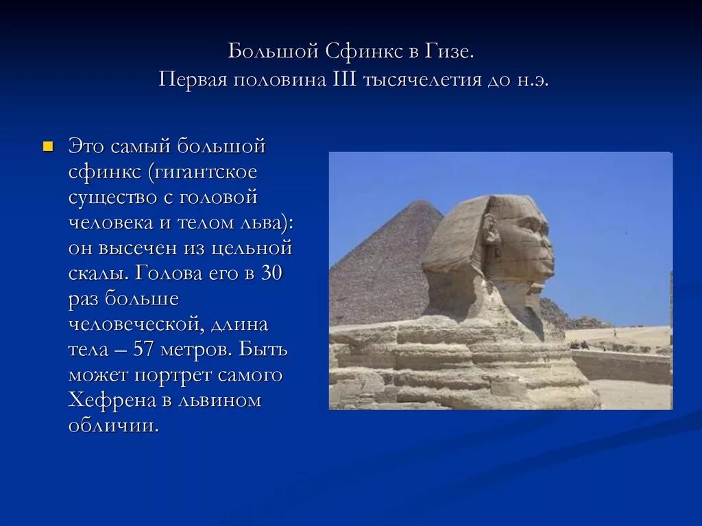 Сфинкс это 5 класс. Искусство древнего царства египта сфинкс. сфинкс древнего египта доклад. искусство древнего египта искусство большой сфинкс. большой сфинкс в гизе.