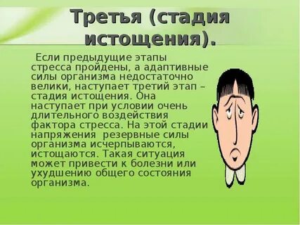 Сколько времени длится стресс