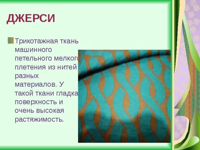 Какие бывают ткани 2 класс технология. Виды тканей. Название тканей. Описание ткани. Название трикотажных тканей.