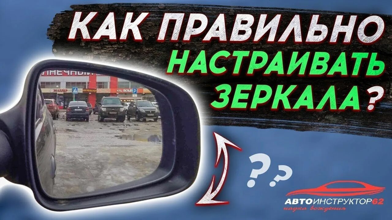 Настройка зеркал авто. Правильная настройка зеркал. Как правильно настроить зеркала в автомобиле. Настроить зеркало с часами