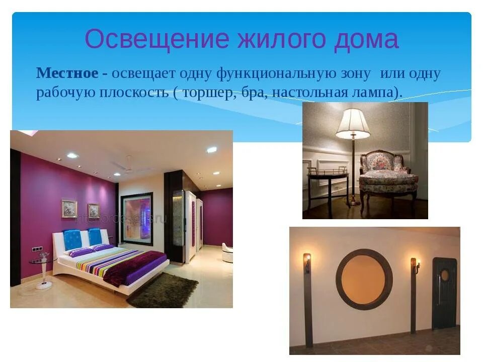 Определить общее освещение. Освещение типы освещения. типы освещения жилого помещения. освещение жилого дома по технологии. типы освещения жилого дома.