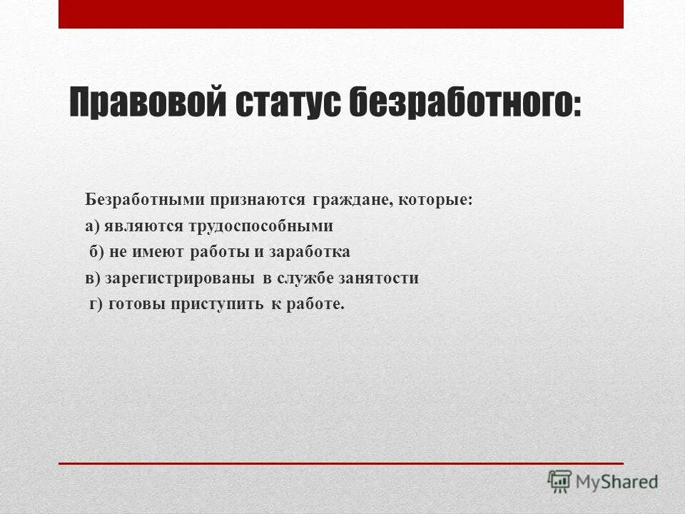 Правовой статус безработного. Статусы о заработке для.