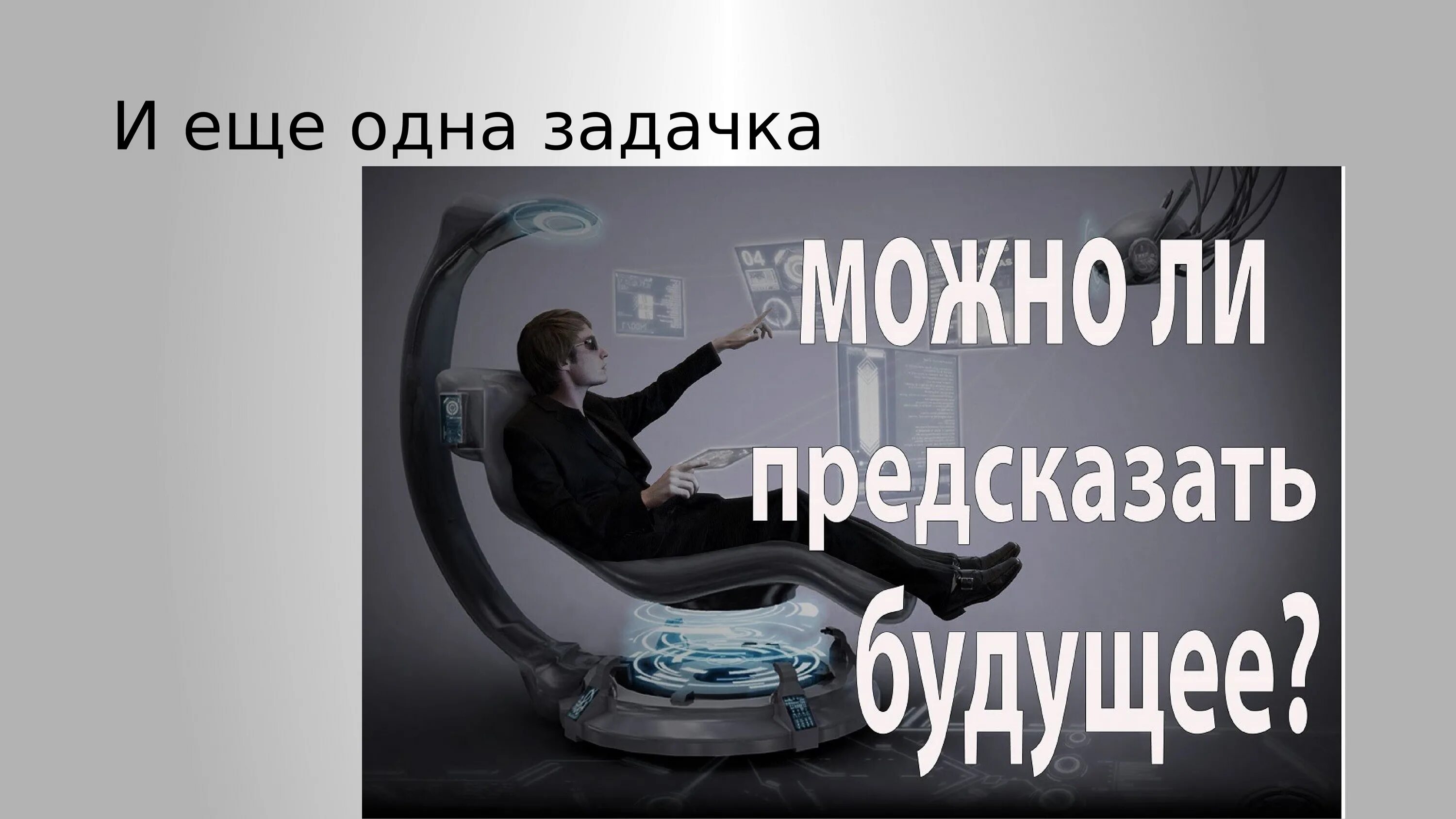 Можно видеть будущее. Вы для презентации. Как можно предсказать будущее. Возможно ли предвидеть будущее. Как можно предсказать будущее человека.