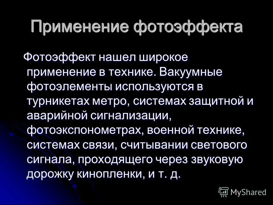 Фотоэффект физика примеры. Применение внешнего фотоэффекта. Фотоэффект физика 11 класс. Сферы применение фотоэффекта. Фотоэффект применение фотоэффекта презентация 11 класс.