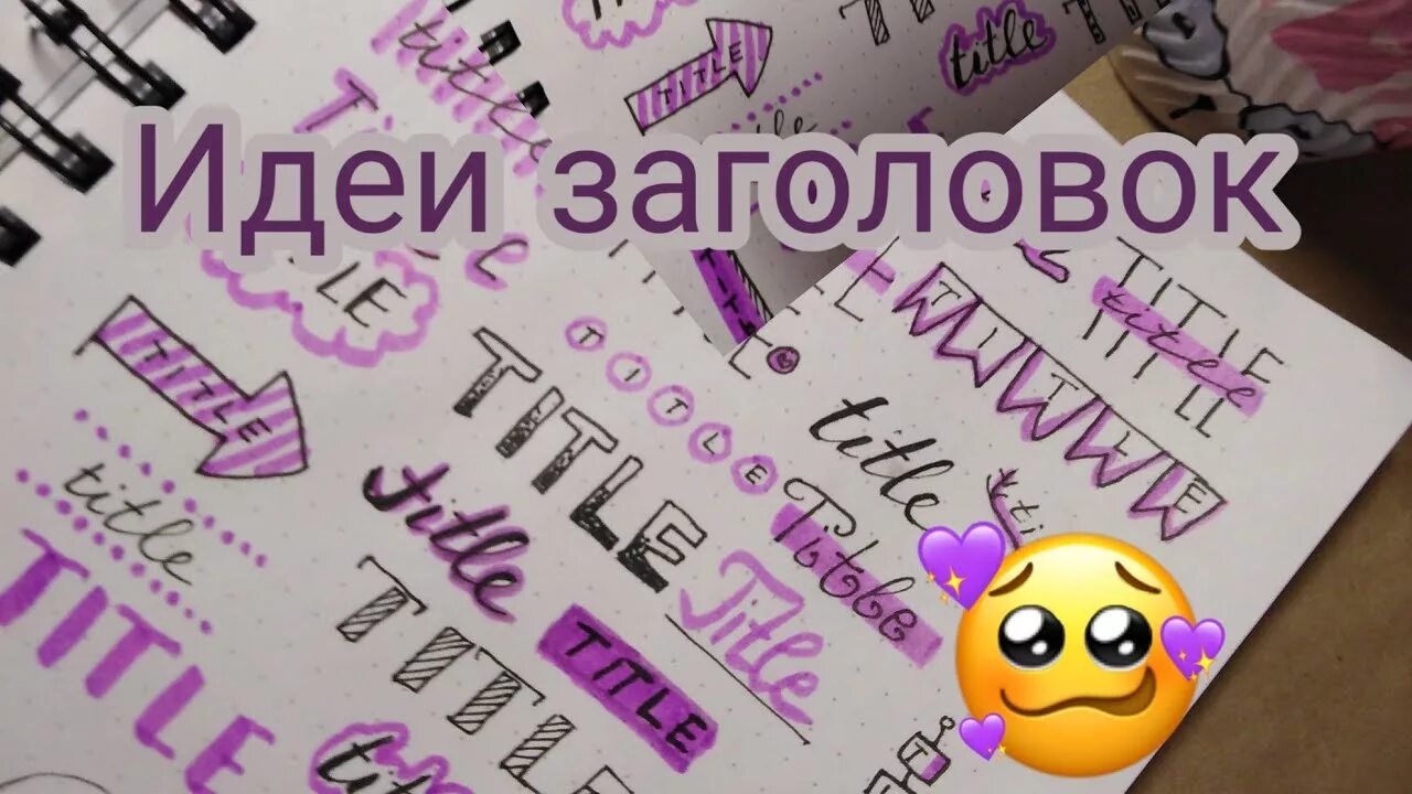 Идеи для заголовков. Идеи для оформления заголовка. идеи красивых заголовков. как написать заголовок идеи. как написать красивый заголовок.