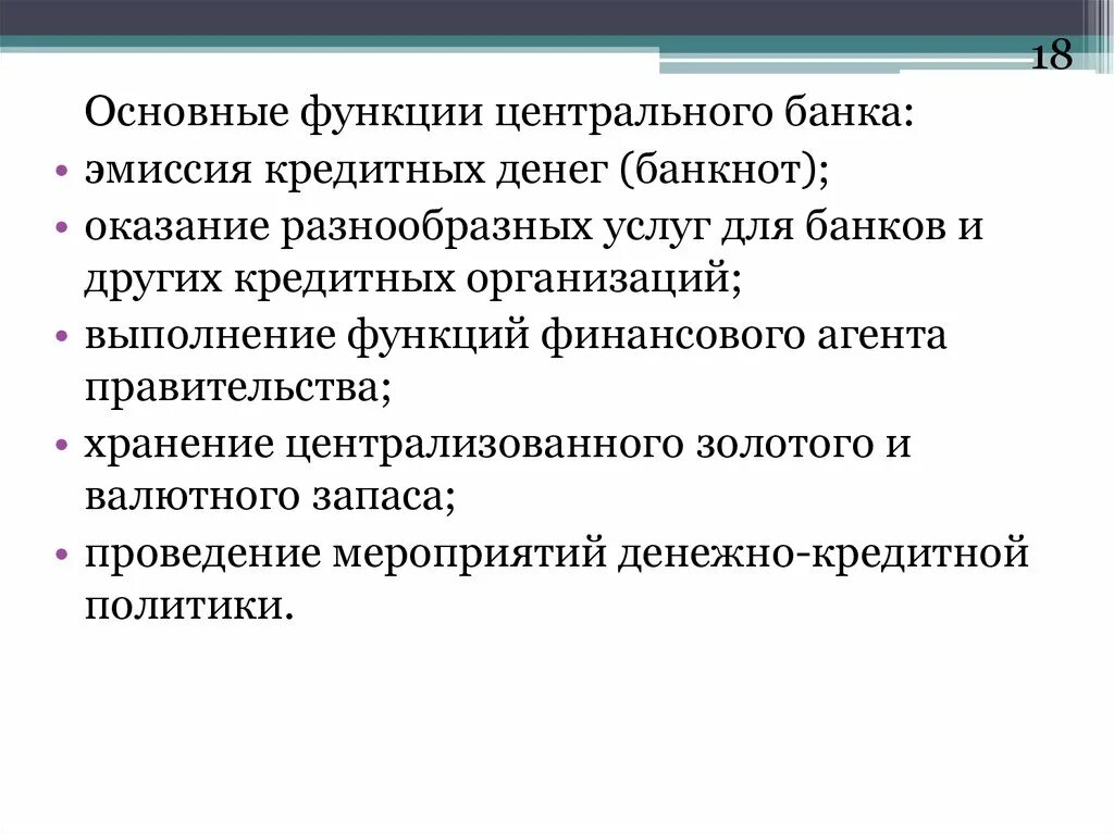 Функции центрального банка эмиссия кредитных денег. Основные функции центрального банка эмиссия. Центральный банк эмиссия. Основная функция центрального банка эмиссия денег. Функции денежно кредитной эмиссии