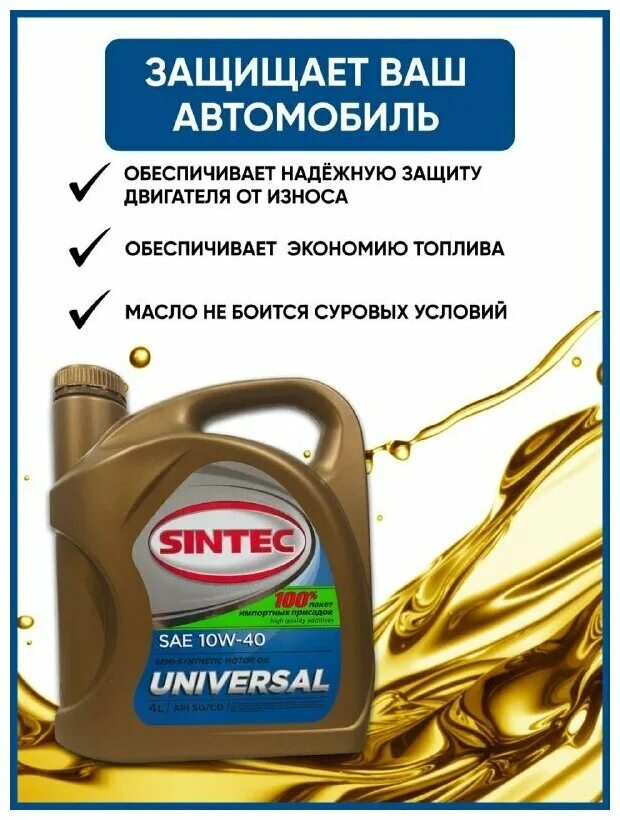 Синтек масло 5w30 синтетика. Sintec 10w 40 universal светофор. Моторное масло синтек отзывы покупателей. Отзывы о масле синтек платинум 5w30 синтетика. Моторное масло синтек 5w40.