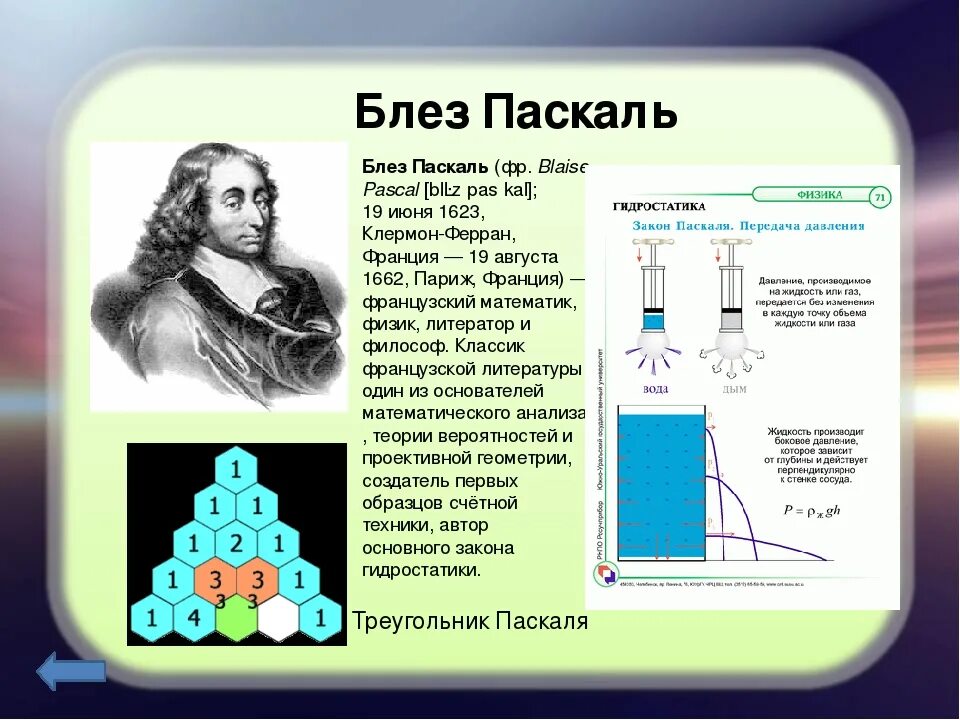 Блез паскаль открытия. Великий математик Паскаль. Блез Паскаль заслуги в физике. Паскаль и его открытие.