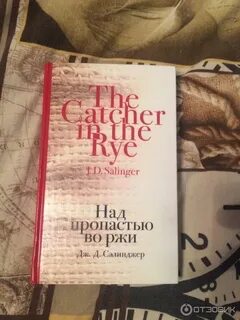 Краткое содержание сэлинджер над пропастью во ржи