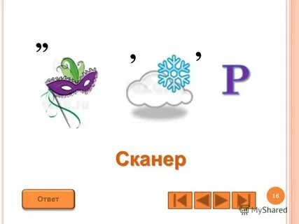 Сканировать ответы