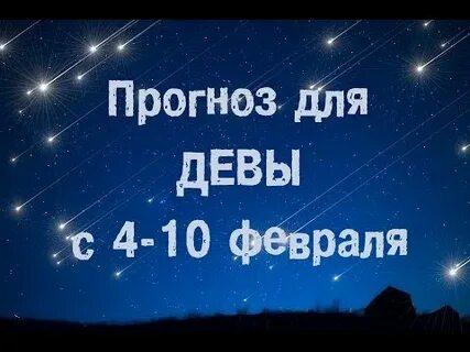 Прогноз для девы