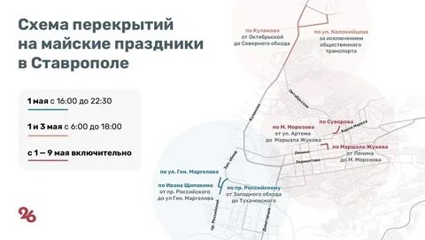 Какие улицы будут перекрыты в ставрополе