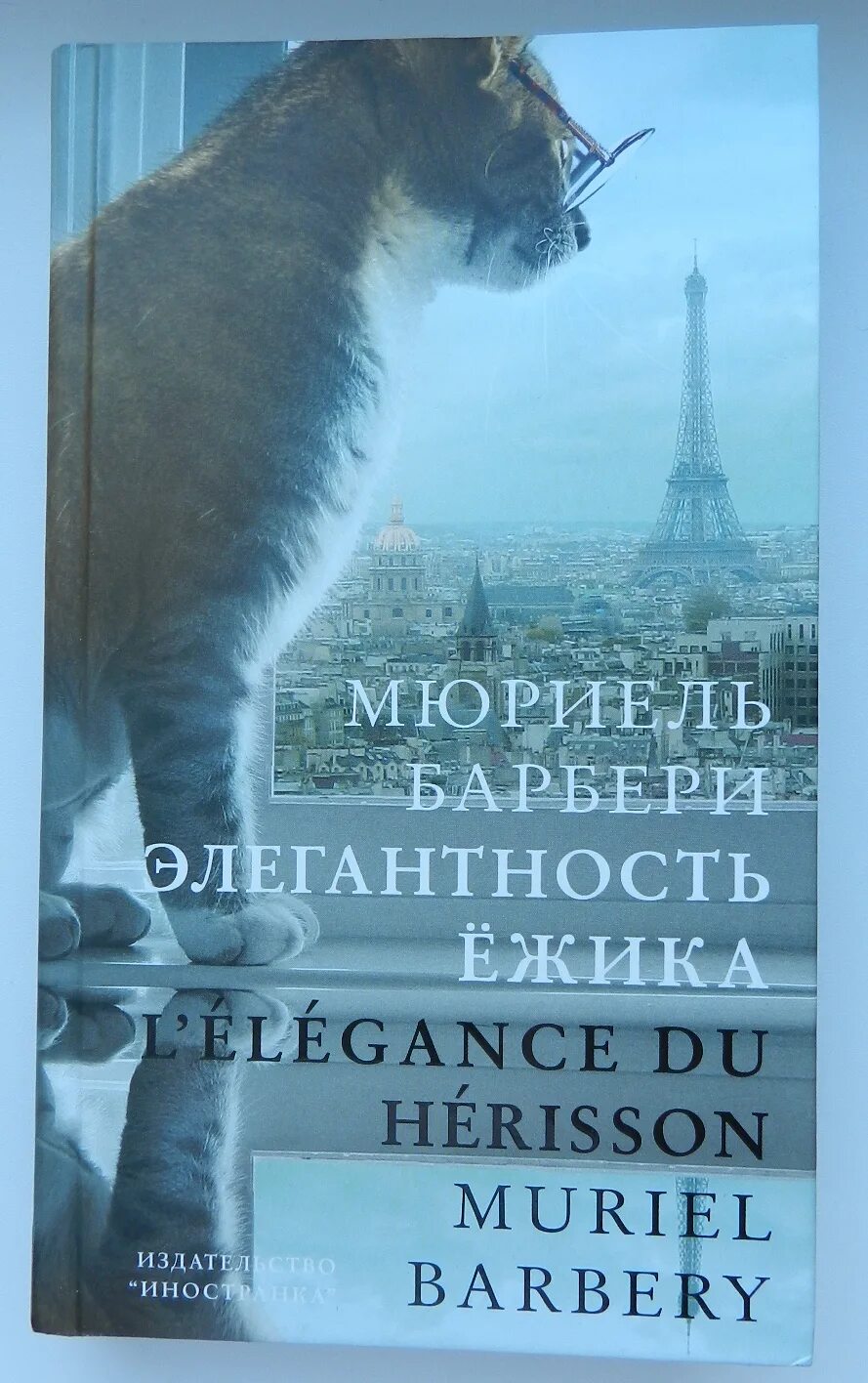 Мюриель барбери книги. Элегантность Ёжика Мюриель Барбери. Элегантность Ёжика книга. Элегантность Ёжика Мюриель Барбери книга. Барбери элегантность ежика.