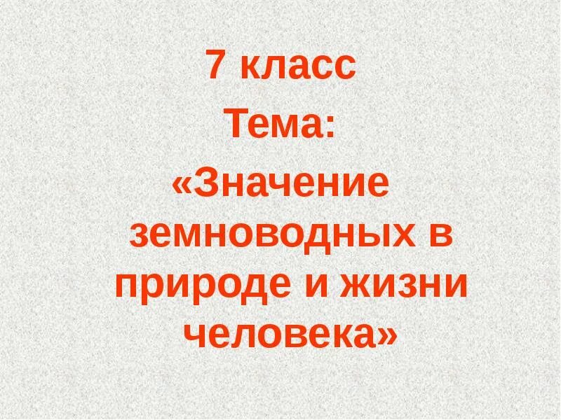 Какое значение земноводных в жизни человека. Земноводные в природе и жизни человека. Земноводных в природе и жизни человека. Значение земноводных. Роль земноводных в природе и жизни человека.