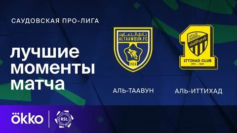 Интер аль иттихад джидда матч