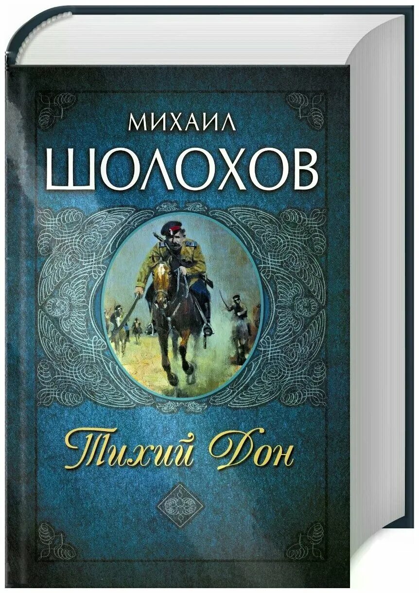 Тихий дон книга 8