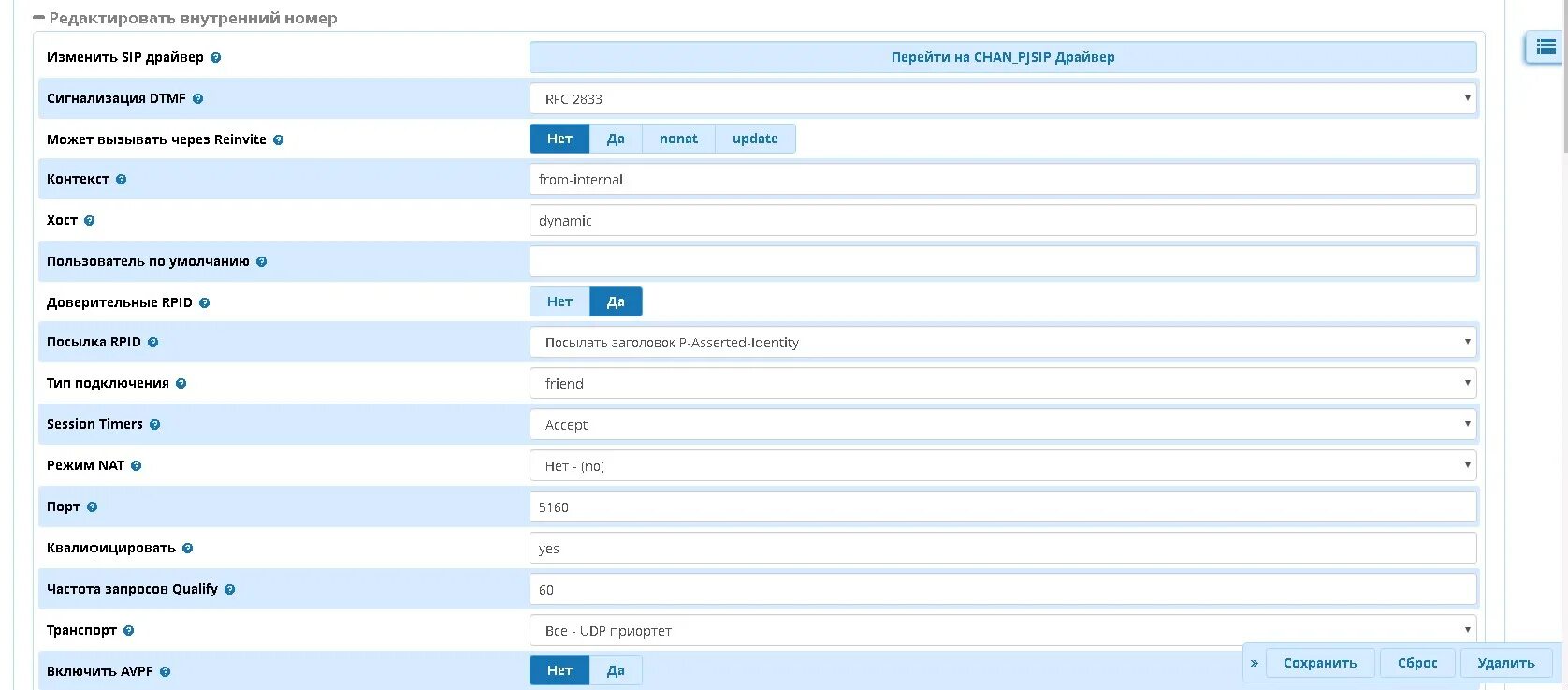 Si p s как изменяются. FREEPBX. FREEPBX администрирование пользователей. FREEPBX редактирование номеров. Внутренний номер.