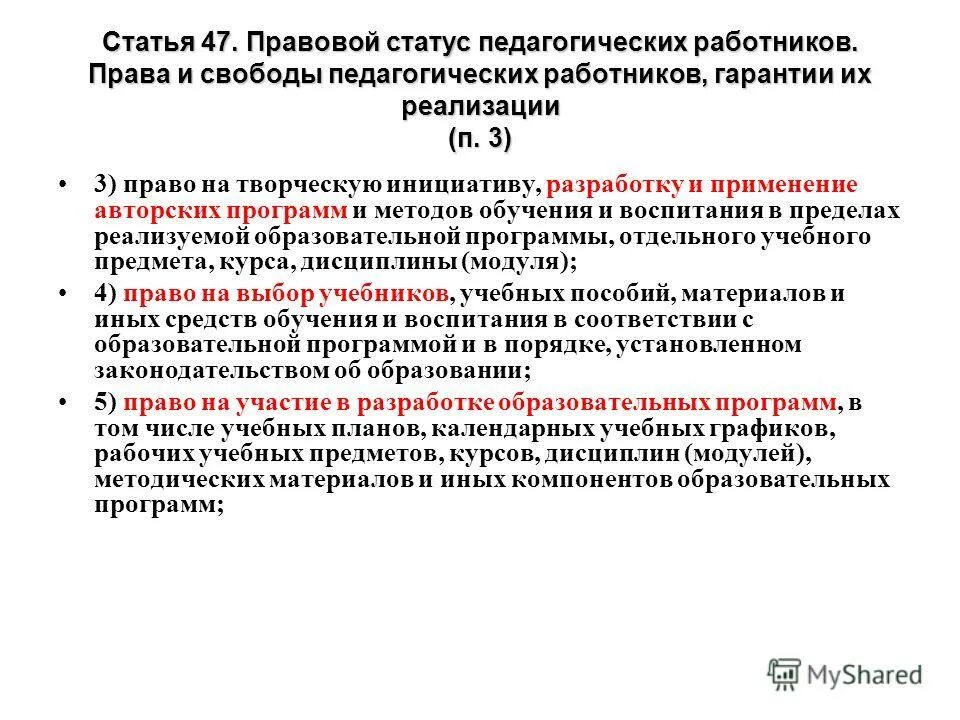 Статья 47 педагогических работников. Гарантии их реализации педагогических работников. Статья 47 педагогических работников. 16. Права и свободы педагогических работников.
