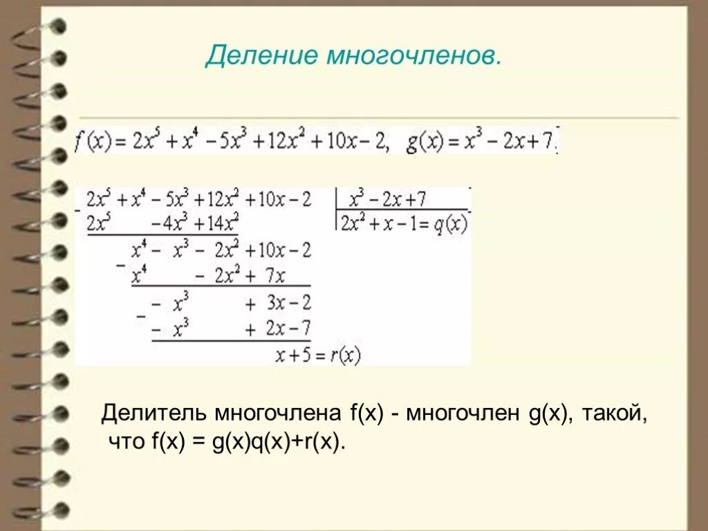 Деление многочленов. Деление многочлена на многочлен. Деление многочлена на двучлен. Деление многчлен на многочлен. Многочлен уголком